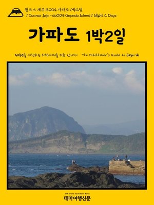 cover image of 원코스 제주도004 가파도 1박2일 대한민국을 여행하는 히치하이커를 위한 안내서(1 Course Jeju-do004 Gapado Island 1 Night 2 Days The Hitchhiker's Guide to Korean Peninsula)